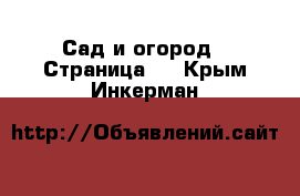  Сад и огород - Страница 2 . Крым,Инкерман